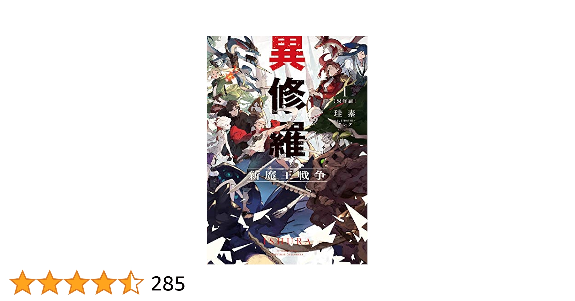 全巻初版帯付き クリアカバー付き 異修羅 新魔王戦争 1〜9 Amazon.co.jp: 異修羅I 新魔王戦争 (電撃の新文芸) : 珪素