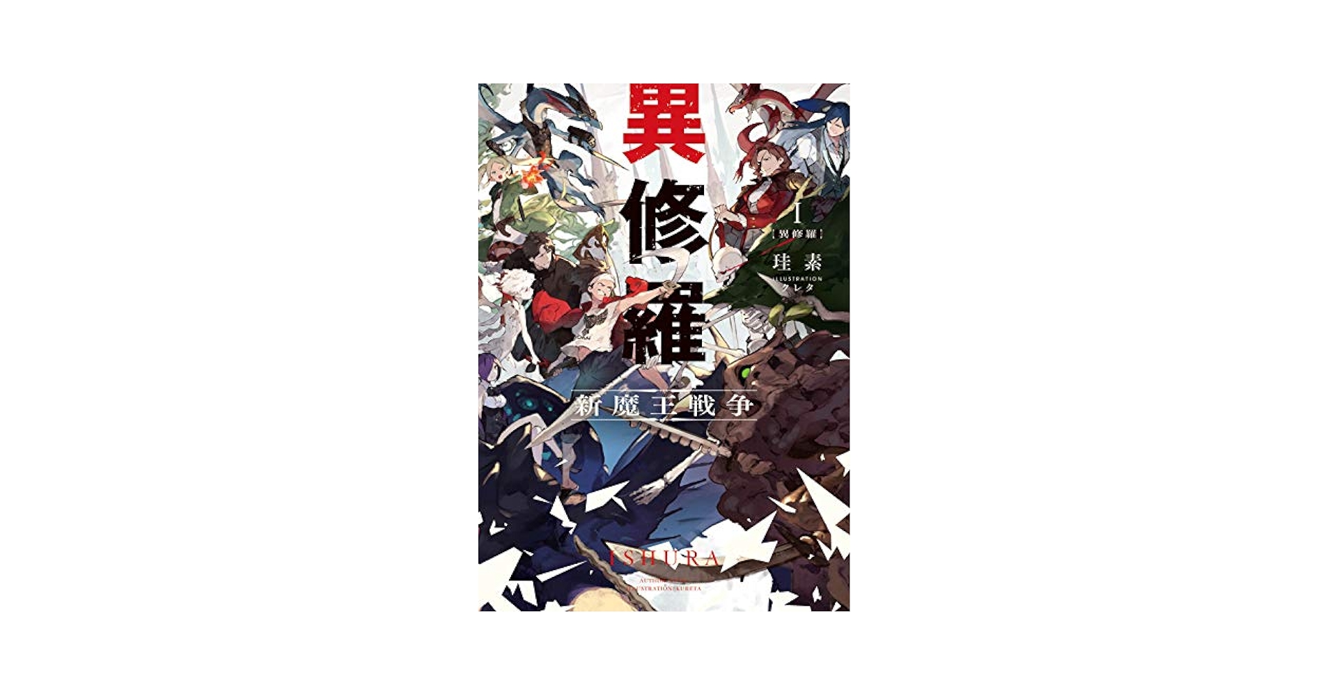 全巻初版帯付き クリアカバー付き 異修羅 新魔王戦争 1〜9 Amazon.com: 異修羅I 新魔王戦争 (DENGEKI): 9784049125641