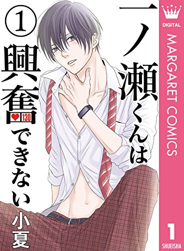 一ノ瀬くんは興奮できない 1 マーガレットコミックスdigital 小夏 少女マンガ Kindleストア Amazon