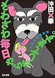 ざわざわ毎日やらかしてます。発達障害な日々 【かきおろし漫画付】 (本当にあった笑える話)