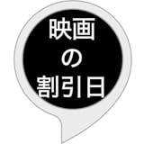 教えて映画の割引日