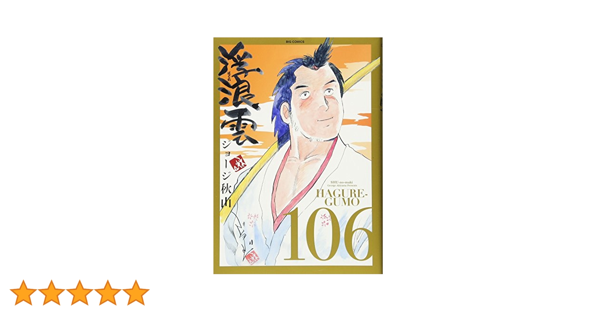 浮浪雲　21冊　ジョージ秋山 Amazon.co.jp: 浮浪雲 (76) (ビッグコミックス) : ジョージ 秋山: 本