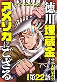【単話版】徳川埋蔵金はアメリカにござる　第22話 (バンチコミックス)