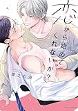 恋から始めてくれないか？【電子特典付き】 (フルールコミックス)