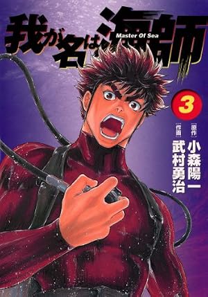 【中古】 我が名は海師 Ｍａｓｔｅｒ　ｏｆ　ｓｅａ １０/小学館/武村勇治 Amazon.co.jp: 我が名は海師（1） eBook : 武村勇治, 小森陽一