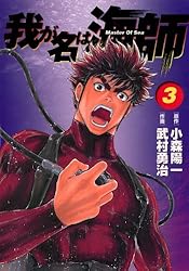 【中古】 我が名は海師 Ｍａｓｔｅｒ　ｏｆ　ｓｅａ １０/小学館/武村勇治 我が名は海師（1） | 武村勇治, 小森陽一 | マンガ | Kindle