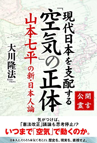 無料電子書籍 pdf 公開霊言 山本七平の新・日本人論 現代日本を支配する「空気」の正体 バイ