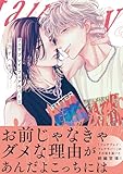 フェアプレイ・フェアラバーズ【電子限定特典つき】 (B's-LOVEY COMICS)