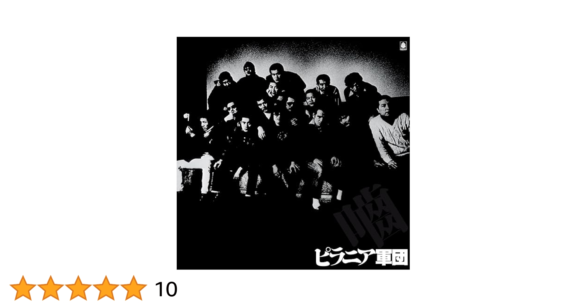 激美 ♪『ピラニア軍団』CD帯付き／三上寛プロデュース 坂本龍一 全面参加 激美 ♪『ピラニア軍団』CD帯付き／三上寛プロデュース 坂本龍一