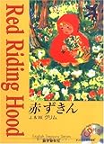 赤ずきん (イングリッシュトレジャリー・シリーズ 11)