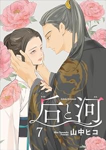 后と河（分冊版） 【第7話】 ＜デジタル修正版＞ (GUSH COMICS)