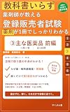 教科書いらず 薬剤師が教える 登録販売者試験 ③主な医薬品 前編: ゼロから合格 一問一答｜全100問で「かぜ薬・解熱鎮痛薬・胃腸薬」を解くだけマスター 教科書いらず登販シリーズ (やくぶん舎)