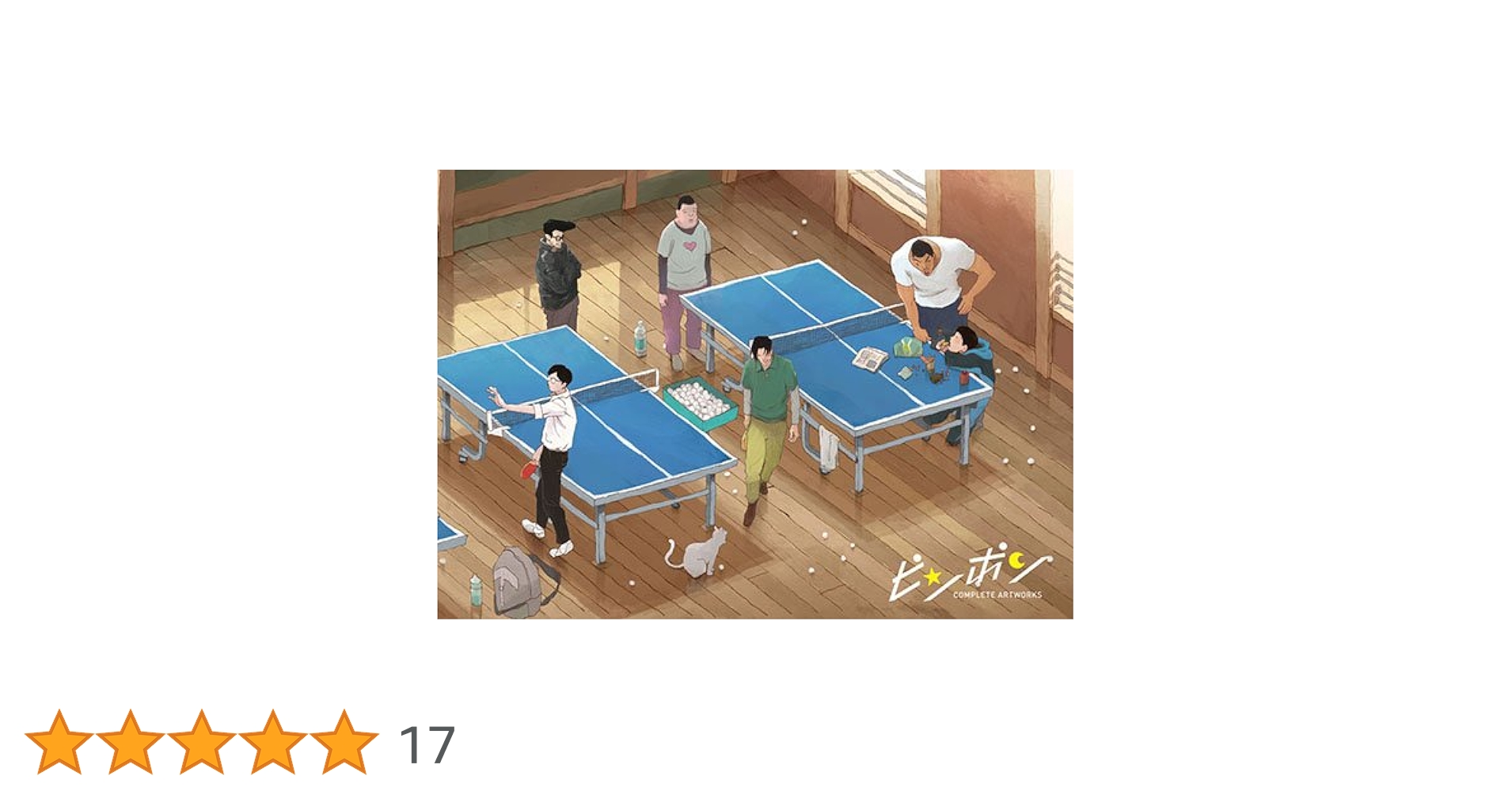 ピンポンコンプリートアートワークス ピンポン コンプリートアートワークス | アニメディア編集部 |本