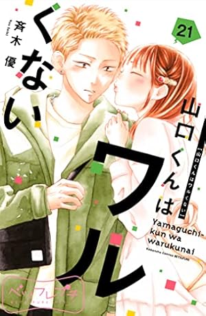 Amazon.co.jp: 山口くんはワルくない ベツフレプチ（11） (別冊