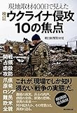 現地取材400日で見えた　検証 ウクライナ侵攻10の焦点