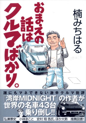 『おまえの話はクルマばかり。』