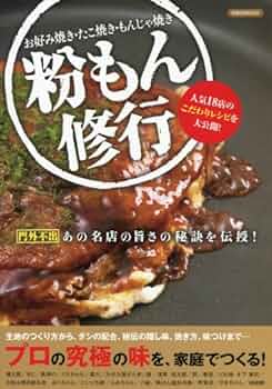 もんじゃ焼き もんじゃ焼き