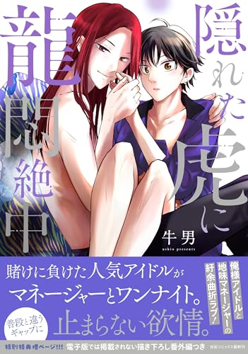 隠れた虎に龍悶絶中