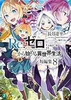 Re:ゼロから始める異世界生活　20〜40巻　短編集1〜12巻　EX全巻　リゼロ Re：ゼロから始める異世界生活 短編集 (全13巻) Kindle版