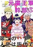 280円「元魔王軍幹部、娘つき 第二の人生は現代で(2) (ガンガンコミックス)」