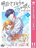 明日さよならの花が咲く 11 (マーガレットコミックスDIGITAL)