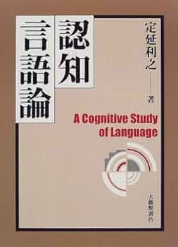 認知言語学論考 4冊セット　2・3・4・6 匿名配送 認知言語学論考 4冊セット 2・3・4・6 匿名配送 - メルカリ