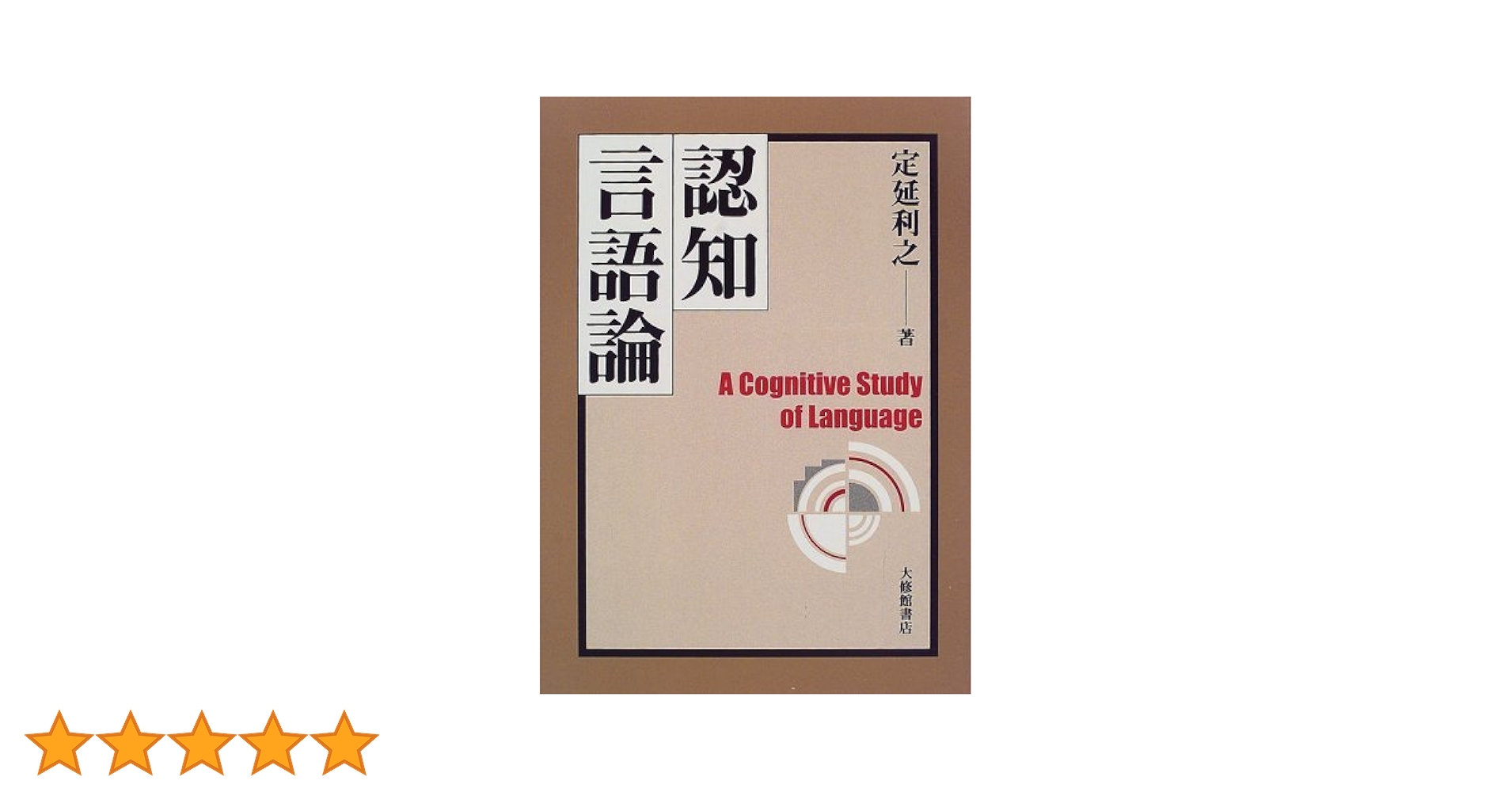 認知言語論 | 定延 利之 |本 | 通販 | Amazon