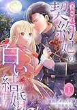 脅され契約妃の白い結婚生活【電子単行本版/特典おまけ付き】１ (comic スピラ)