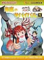 Amazon.co.jp: 科学漫画サバイバルシリーズ（92） 海底の
