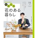 ＮＨＫ 心おどる 花のある暮らし 2025年 11月～12月 ［雑誌］ (ＮＨＫテキスト)