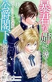 暴君な姉に捨てられたら、公爵閣下に拾われました 19 ジャクリーンの誤算 (素敵なロマンス)