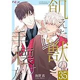 飢えた獣の手懐け方（フルカラー） 35 (Ficus)