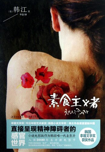 The Vegetarian (Chinese Edition) [Chinese] 7229048001 Book Cover