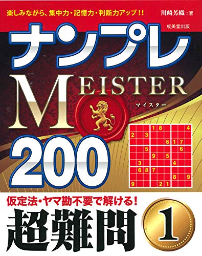 無料電子書籍 pdf ナンプレMEISTER200 超難問 (1) バイ