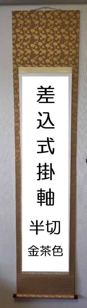 Amazon.co.jp: 差込式掛軸（半切 金茶色）自分で表装 書道 展示 手作り
