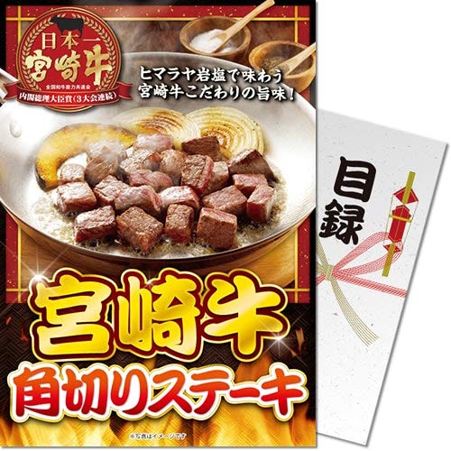 宮崎牛 角切りステーキ<パネもく!> 景品 ギフト ゴルフ 二次会 忘年会 懇親会 社内表彰 販促 カタログギフト