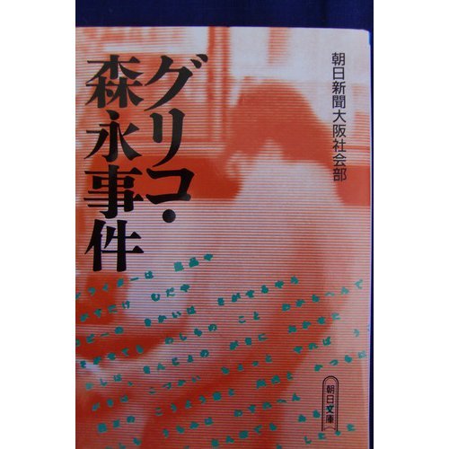 Glico Morinaga case (Asahi Bunko) (1994) ISBN: 4022610336 [Japanese Import]