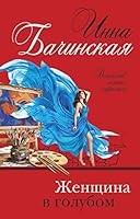 Jenshina v golybom 5041158983 Book Cover