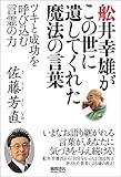 舩井幸雄がこの世に遺してくれた魔法の言葉　ツキと成功を呼び込む言霊の力