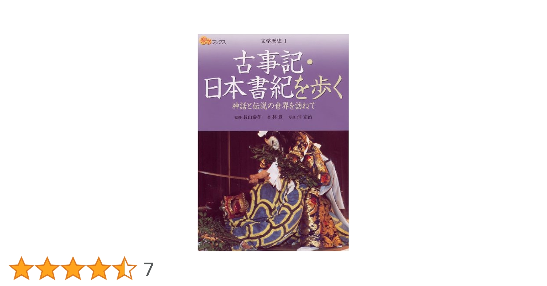 古事記・日本書紀を歩く―神話と伝説の世界を訪ねて (楽学