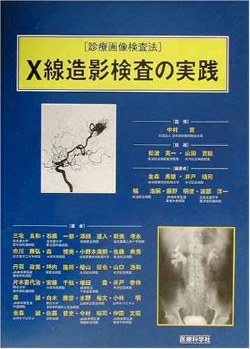 無料電子書籍アプリ X線造影検査の実践 (診療画像検査法) バイ