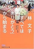 林文子すべては「ありがとう」から始まる (日経ビジネス人文庫 ブルー は 8-1)