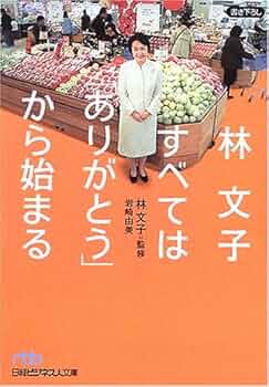 林文子すべては「ありがとう」から始まる 林文子すべては「ありがとう」から始まる (日経ビジネス人文庫