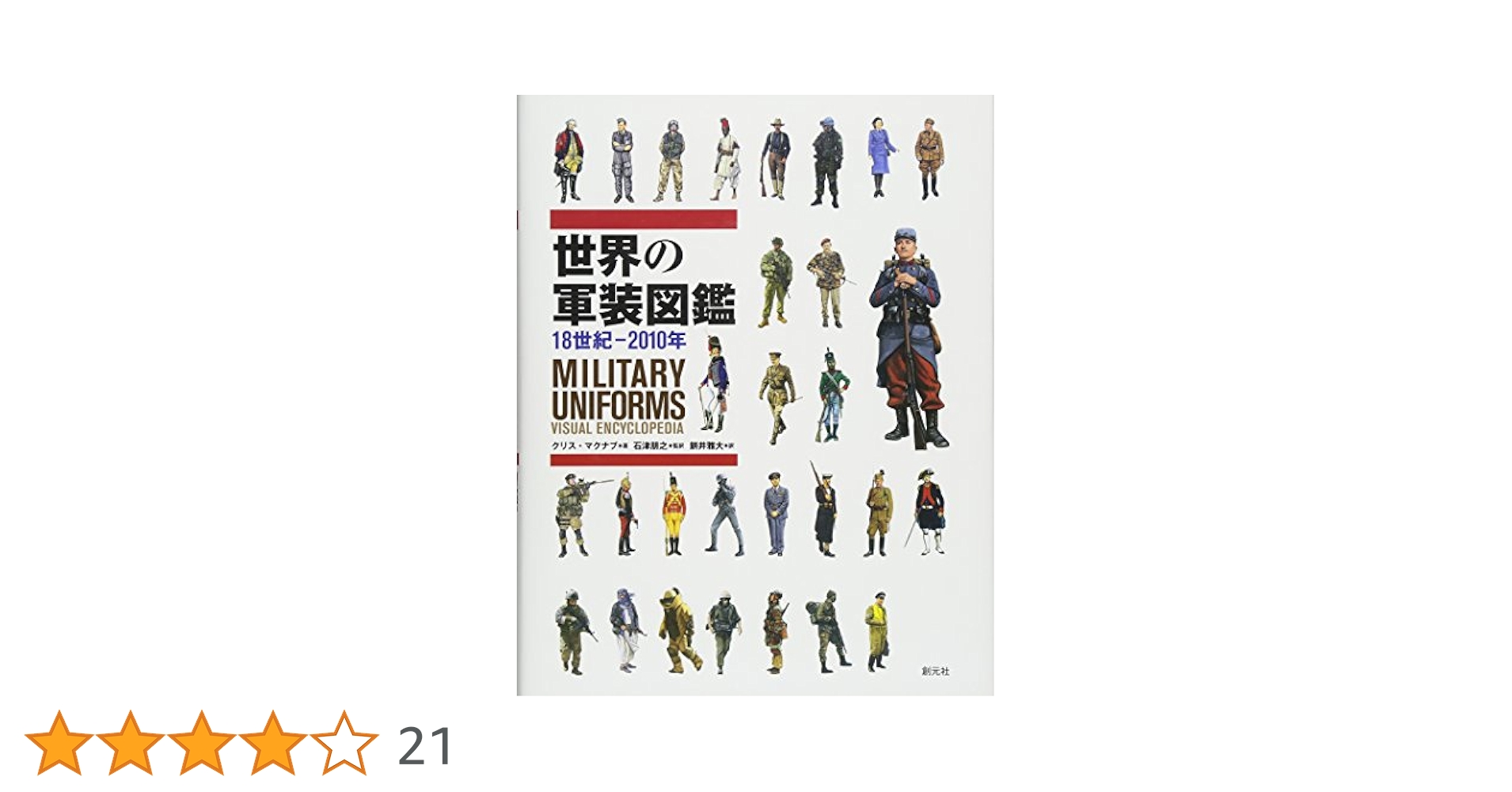 世界の軍装図鑑 １８世紀-２０１０年  /創元社/クリス・マクナブ（単行本） 世界の軍装図鑑 18世紀-2010年 | クリス・マクナブ, 石津 朋之