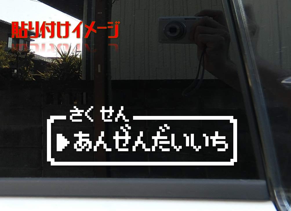 Amazon.co.jp: 【たみ屋】ファミコン風 安全第一 カッティング