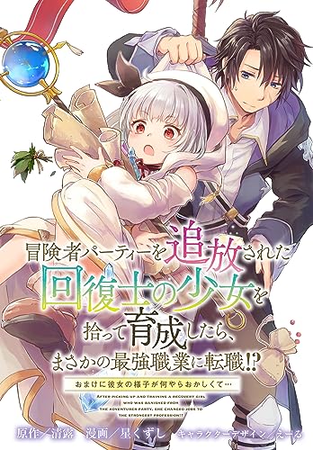 冒険者パーティーを追放された回復士の少女を拾って育成したら、まさかの最強職業に転職!? おまけに彼女の様子が何やらおかしくて… 【連載版】: 7 (REXコミックス)