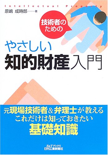 技術者のためのやさしい知的財産入門 (B&Tブックス)