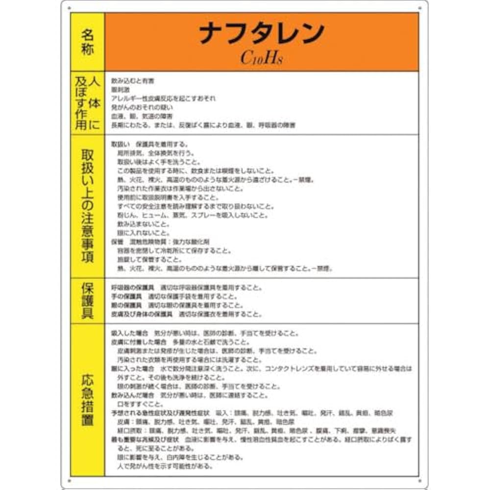 Amazon.co.jp: ユニット 特定化学物質標識 ナフタレン 815-46