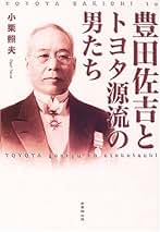 【中古】 豊田佐吉 発明と技術に生きる/講談社/福田庄助 640px-Sakichi_Toyoda.jpg