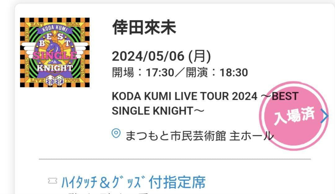 倖田來未　プレミアムグッズ 倖田來未 LIVE TOUR 2024 プレミアムチケット 限定グッズ（4/22